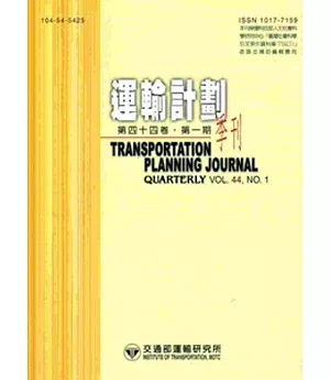 運輸計劃季刊44卷1期(104/03)