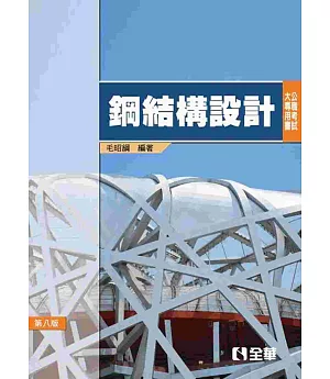 公職考試大專用書：鋼結構設計(第八版)