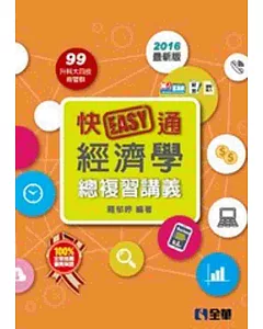 升科大四技：快easy通經濟學總複習講義(2016年最新版)(附解答本、速記達人)