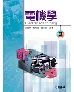 電機學(第三版)