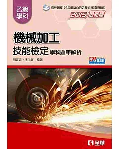 乙級機械加工技能檢定學科題庫解析(2015最新版)