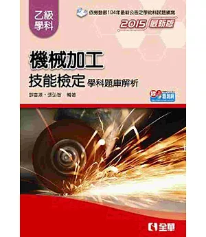 乙級機械加工技能檢定學科題庫解析(2015最新版)