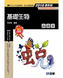 升科大四技：基礎生物(2016最新版)(附隨堂測驗卷)