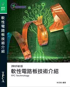 軟性電路板技術介紹 (2015新版)