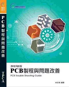 PCB製程與問題改善 (2015新版)