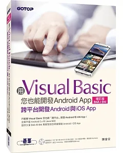 用Visual Basic您也能開發Android App(增訂版B4A+B4i)--跨平台開發Android與iOS App