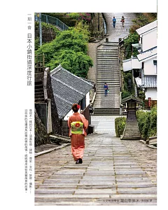 一期一會 日本小鎮街道深度行旅：造訪未知的祕境，看見不一樣的日本！