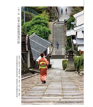 一期一會 日本小鎮街道深度行旅：造訪未知的祕境，看見不一樣的日本！