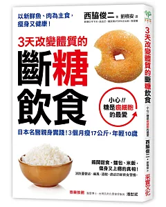 3天改變體質的斷糖飲食：日本名醫親身實踐!3個月瘦17公斤，年輕10歲