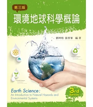 環境地球科學概論(第三版)