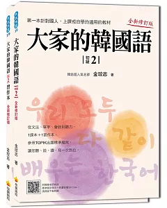 大家的韓國語〈初級２〉全新修訂版（1課本＋1習作，防水書套包裝，隨書附贈標準韓語發音MP3）