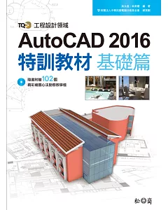 TQC+ AutoCAD 2016特訓教材：基礎篇