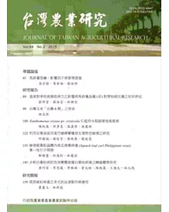 台灣農業研究季刊第64卷2期(104/6)