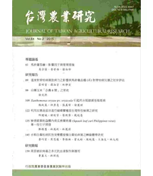 台灣農業研究季刊第64卷2期(104/6)