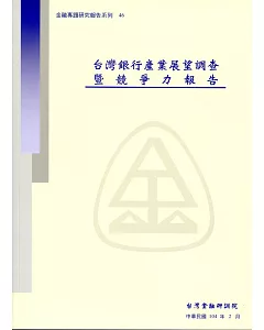台灣銀行產業展望調查暨競爭力報告