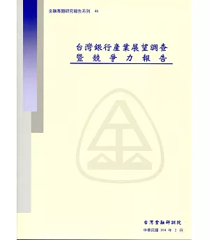 台灣銀行產業展望調查暨競爭力報告