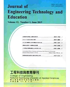 工程科技與教育學刊12卷1期(104/6)