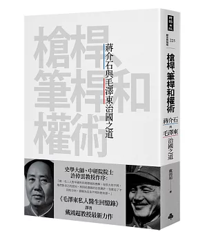 槍桿、筆桿和權術：蔣介石與毛澤東治國之道