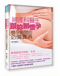 婦產科醫生跟妳聊懷孕：懷孕期間的必備寶典