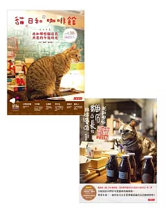 貓 日和 咖啡館【1+2套書】：我和那些貓店長共度的午后時光與咖啡漫遊