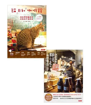 貓 日和 咖啡館【1+2套書】：我和那些貓店長共度的午后時光與咖啡漫遊