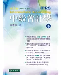 中級會計學 三版(IFRS) 下冊