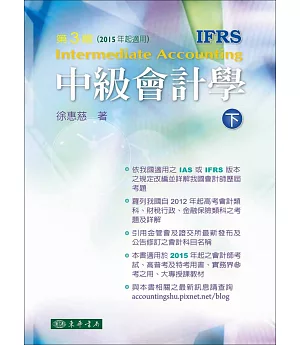 中級會計學 三版(IFRS) 下冊