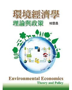 環境經濟學：理論與政策