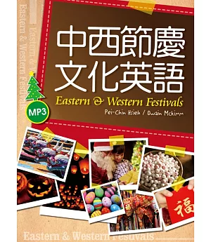 中西節慶文化英語（16K彩色+1MP3）