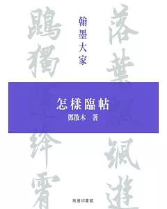 怎樣臨帖