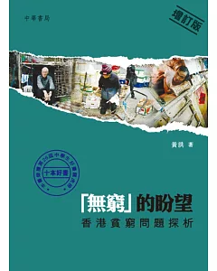 「無窮」的盼望：香港貧窮問題探析(增訂版)