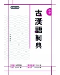 中華古漢語詞典（全新修訂版）