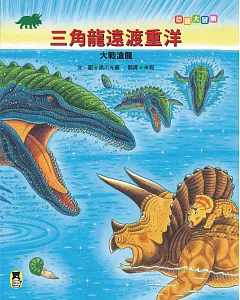 恐龍大冒險：三角龍遠渡重洋大戰滄龍