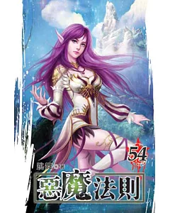 惡魔法則54