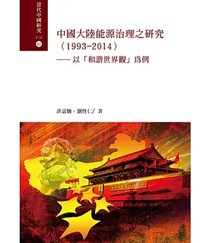 中國大陸能源治理之 研究（1993-2014）：以「和諧世界觀」為例