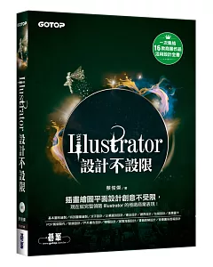 Illustrator設計不設限(適用CC/CS6)