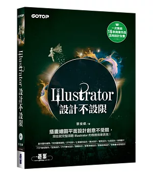 Illustrator設計不設限(適用CC/CS6)