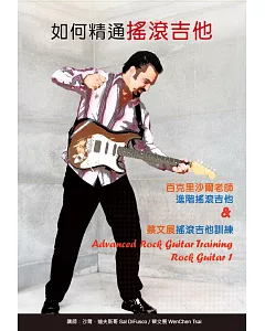 如何精通搖滾吉他套書：百克里沙爾老師進階搖滾吉他&蔡文展搖滾吉他訓練（２書＋２片DVD）