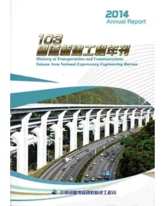 國道新建工程年刊‧103年