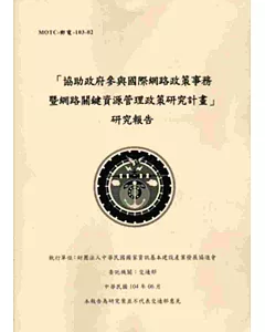 「協助政府參與國際網路政策事務暨網路關鍵資源管理政策研究計畫」研究報告