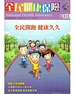 全民健康保險雙月刊NO.115-2015.05
