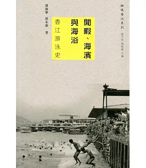 閒暇、海濱與海浴：香江游泳史