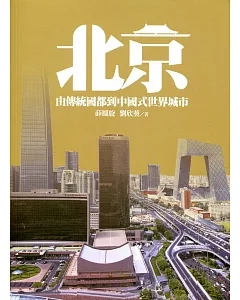 北京：由傳統國都到中國式世界城市