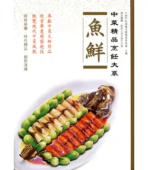 中菜精品烹飪大系：魚鮮
