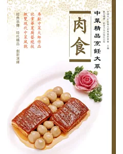 中菜精品烹飪大系：肉食