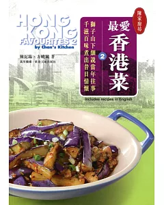最愛香港菜 2(中英對照)