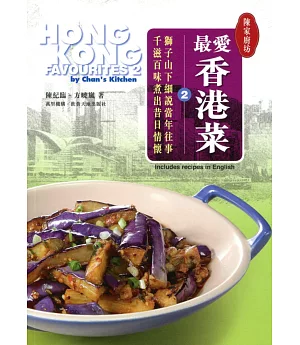 最愛香港菜 2(中英對照)