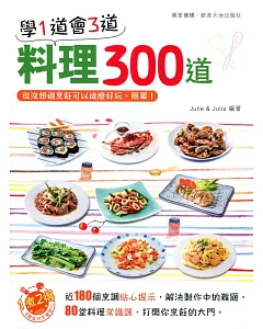 學1道會3道：料理300道