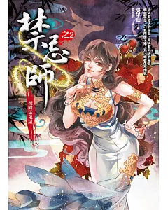 禁忌師 之2：校園猛鬼屋