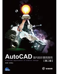 AutoCAD室內設計實務：Practical application of interior design(第二版)(附DVD)